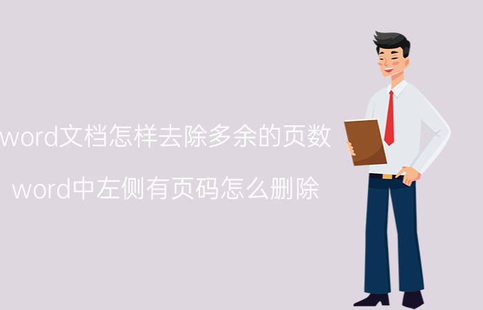 word文档怎样去除多余的页数 word中左侧有页码怎么删除？